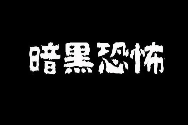 99年生人的戒S之路：从邪Y到痊愈的心路