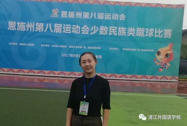 恩施州第八届运动会圆满结束，清外教师参与