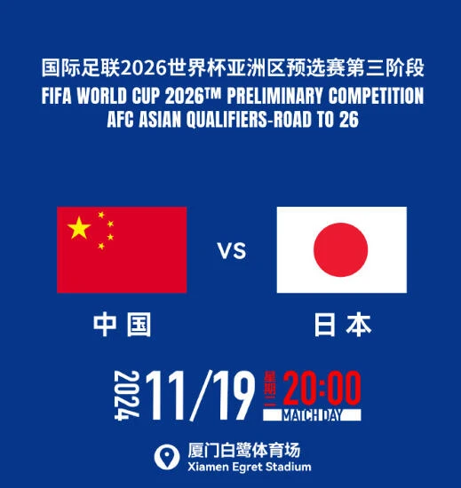国足对阵日本世预赛门票售罄，厦门白鹭体育
