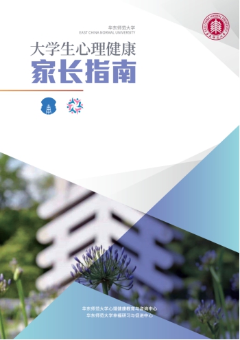 华东师范大学推出线上心理健康电子书，助力