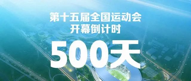 十五运会倒计时500天：广东体育盛事筹备