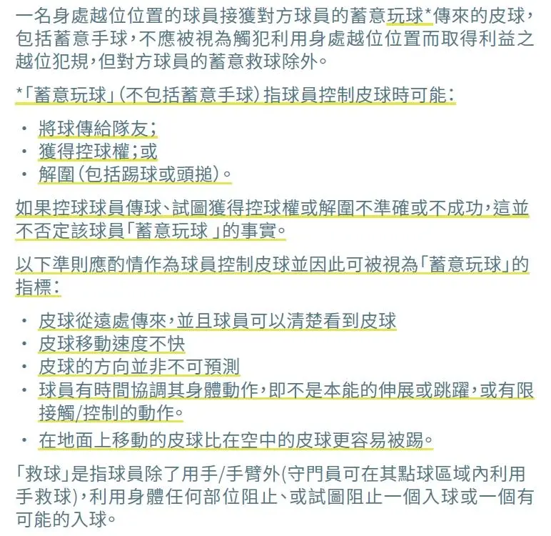 足球规则越位内容有哪些_足球规则越位是什么意思_足球越位规则内容