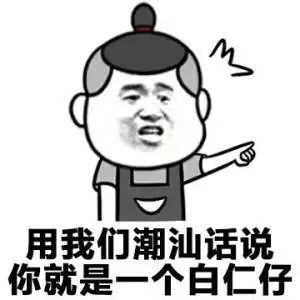 潮汕人日常生活_生活小常识潮汕_潮汕生活民俗