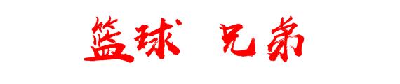 篮球赛冠军感言获得学生的祝福_篮球比赛冠军感言_学生获得篮球赛冠军的感言