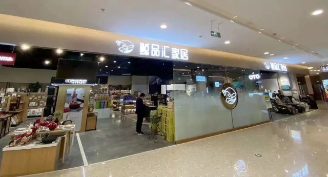 一站式家居生活集合店鲸品汇