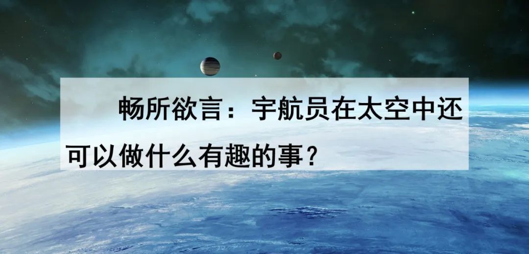 太空趣事作文生活中怎么写_太空生活趣事多哪些趣事_几件太空生活中的趣事作文