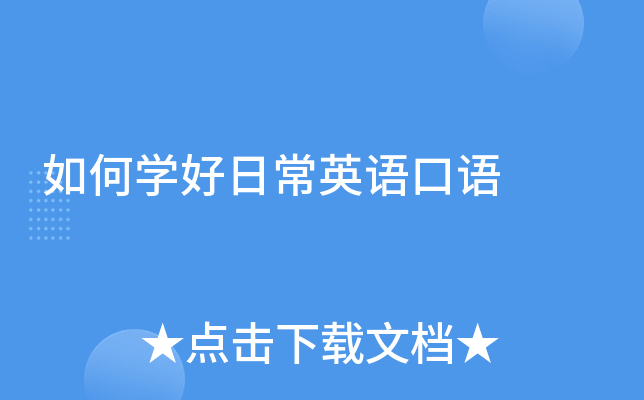 掌握日常英语口语的学习方法与技巧：多听多