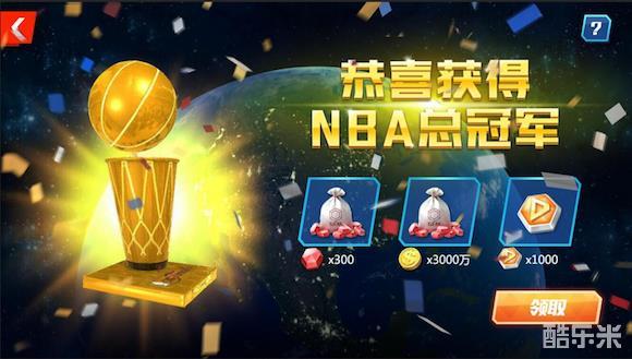 篮球大师怎么拿总冠军_nba篮球大师总冠军奖励_篮球大师冠军拿什么奖励